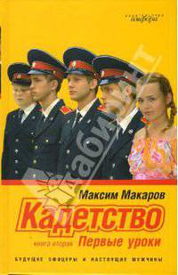 Кадетство: в 3 кн. Кн. 2: Первые уроки: Роман - (Смотрим фильм - читаем книгу)