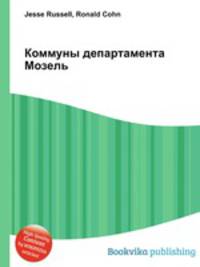 Коммуны департамента Мозель