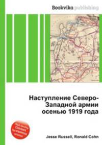 Наступление Северо-Западной армии осенью 1919 года