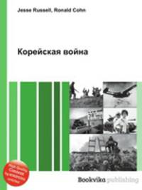 Корейская война