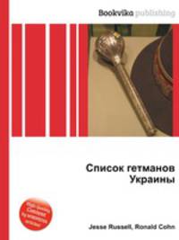 Список гетманов Украины