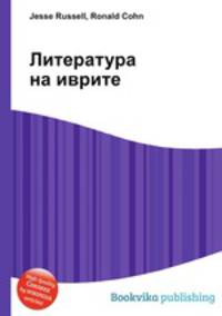 Литература на иврите
