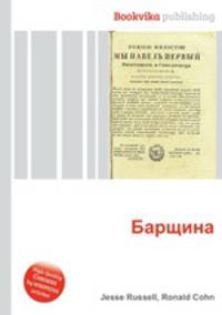 Барщина
