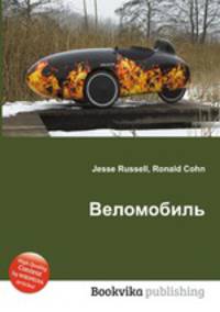 Веломобиль