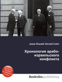Хронология арабо-израильского конфликта
