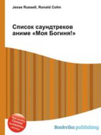 Список саундтреков аниме "Моя Богиня!"