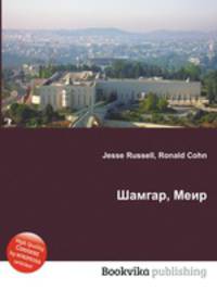 Шамгар, Меир