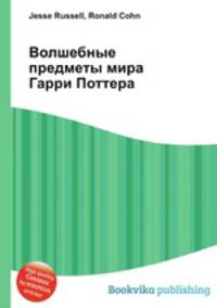 Волшебные предметы мира Гарри Поттера