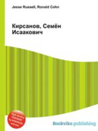 Кирсанов, Семён Исаакович