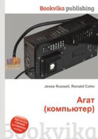 Агат (компьютер)