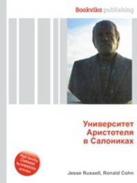 Университет Аристотеля в Салониках