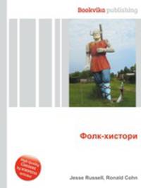 Фолк-хистори