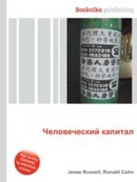 Человеческий капитал