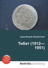 Тибет (1912—1951)