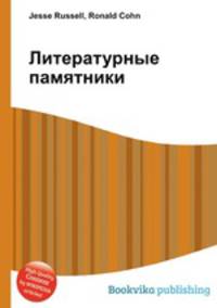 Литературные памятники