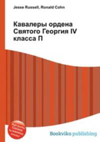 Кавалеры ордена Святого Георгия IV класса П