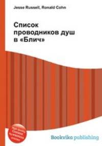 Список проводников душ в "Блич"