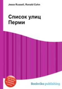 Список улиц Перми