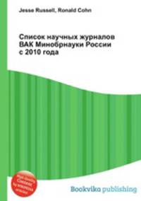 Список научных журналов ВАК Минобрнауки России с 2010 года