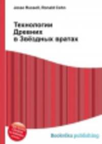 Технологии Древних в Звёздных вратах