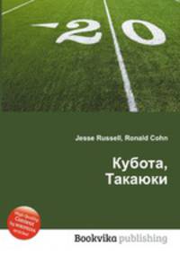 Кубота, Такаюки