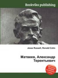 Матвеев, Александр Терентьевич