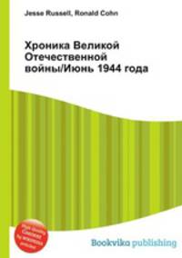 Хроника Великой Отечественной войны/Июнь 1944 года