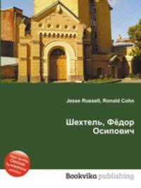 Шехтель, Фёдор Осипович
