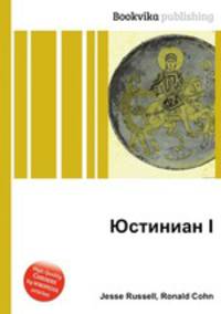 Юстиниан I