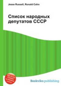 Список народных депутатов СССР