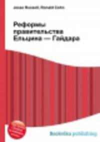 Реформы правительства Ельцина — Гайдара