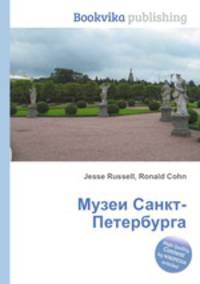 Музеи Санкт-Петербурга
