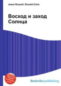Восход и заход Солнца