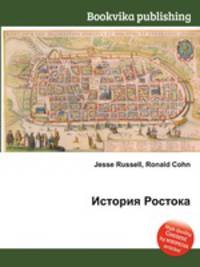 История Ростока