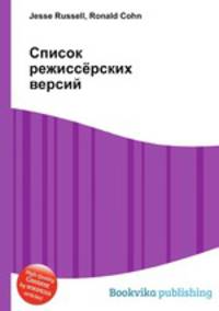 Список режиссёрских версий
