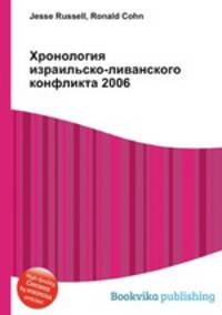 Хронология израильско-ливанского конфликта 2006