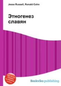 Этногенез славян