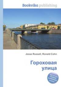 Гороховая улица