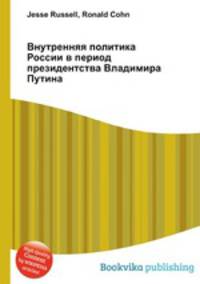 Внутренняя политика России в период президентства Владимира Путина
