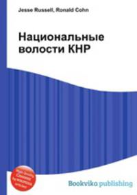 Национальные волости КНР