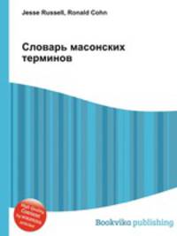 Словарь масонских терминов