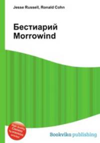 Бестиарий Morrowind