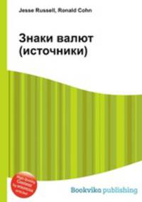 Знаки валют (источники)