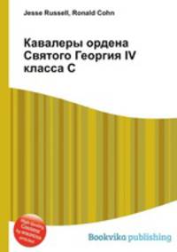 Кавалеры ордена Святого Георгия IV класса С
