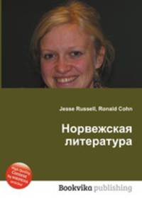 Норвежская литература