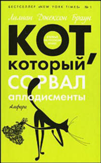 Кот, который плыл вверх по ручью. Кот, который сорвал аплодисменты: Романы - (Кот, который)
