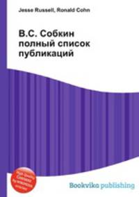 В.С. Собкин полный список публикаций