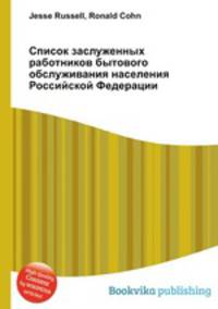 Список заслуженных работников бытового обслуживания населения Российской Федерации