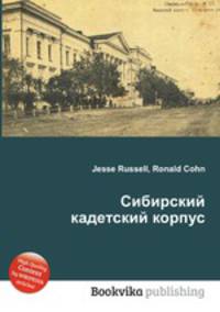 Сибирский кадетский корпус