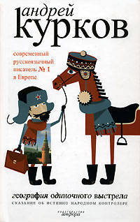 География одиночного выстрела: В 3 кн. Кн. 1: Сказание об истинно народном контролере: Роман - (Читать [модно])